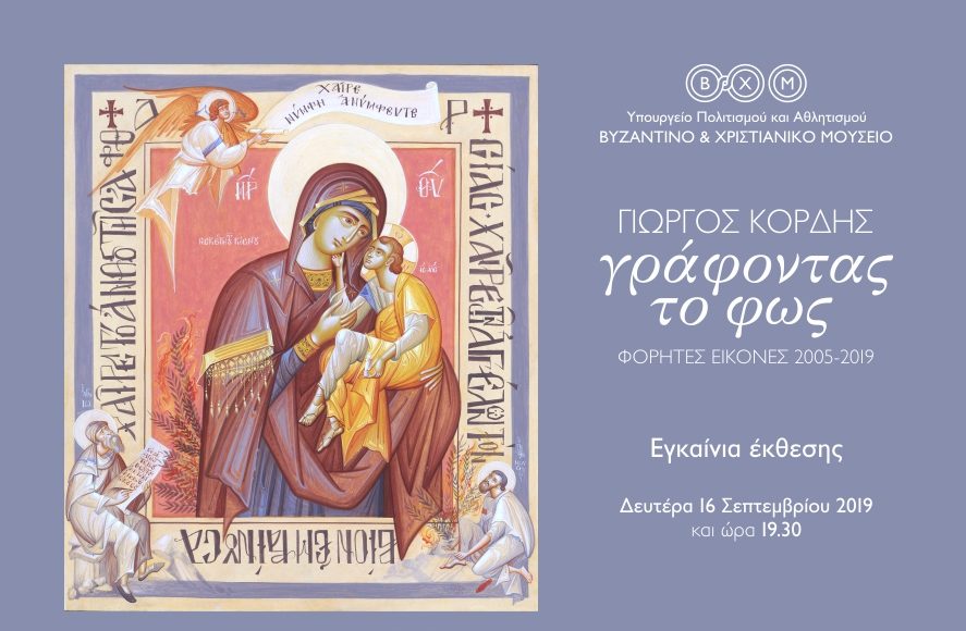 Γράφοντας το Φως: Έκθεση του Γιώργου Κόρδη στο Βυζ. Μουσείο