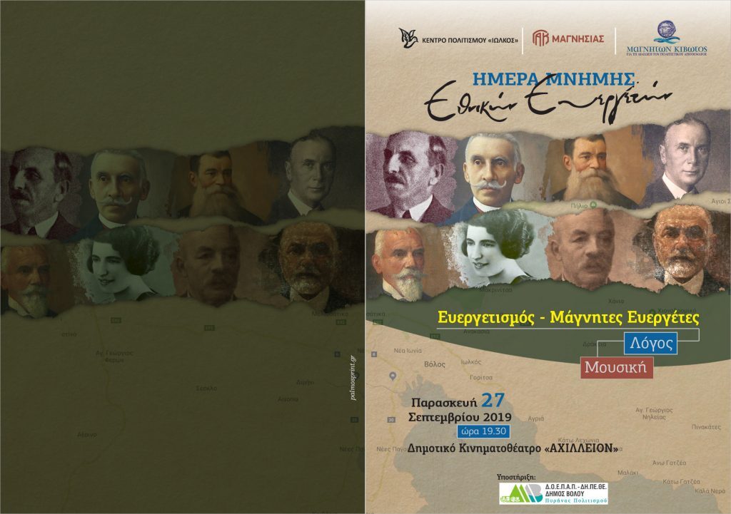 “Ημέρα Μνήμης Εθνικών Ευεργετών”