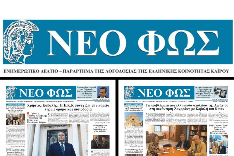 Το «Νέο Φως», η εφημερίδα της Ελληνικής Κοινότητας Καΐρου