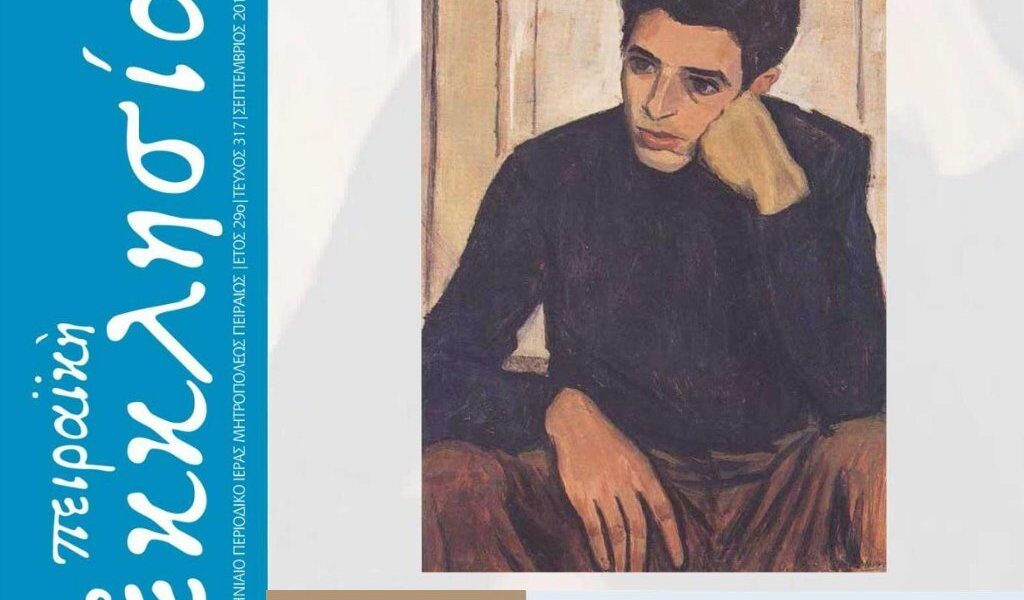 Με αφιέρωμα στην Εφηβεία το νέο τεύχος της Πειραϊκής Εκκλησίας