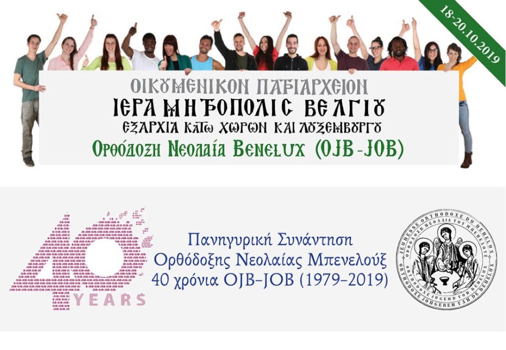 Συνάντηση των Ορθόδοξων Νέων της Μπενελούξ