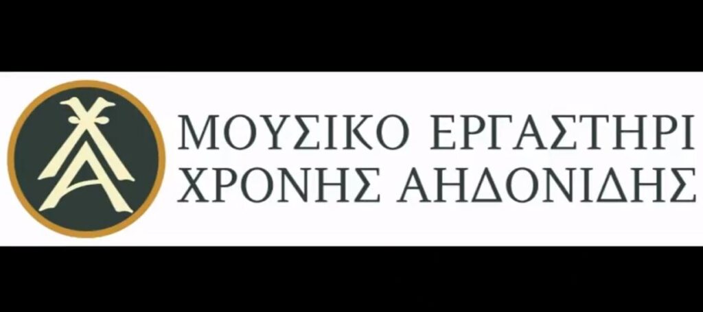 Ξεκινάει ο φετινός κύκλος του Μουσικού Εργαστηρίου Χρόνης Αηδονίδης