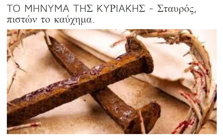 “Σταυρός, πιστών το καύχημα”