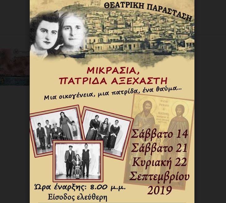 ΚΟΡΙΝΘΟΣ: Θεατρική Παράσταση “ΜΙΚΡΑΣΙΑ ΠΑΤΡΙΔΑ ΑΞΕΧΑΣΤΗ”