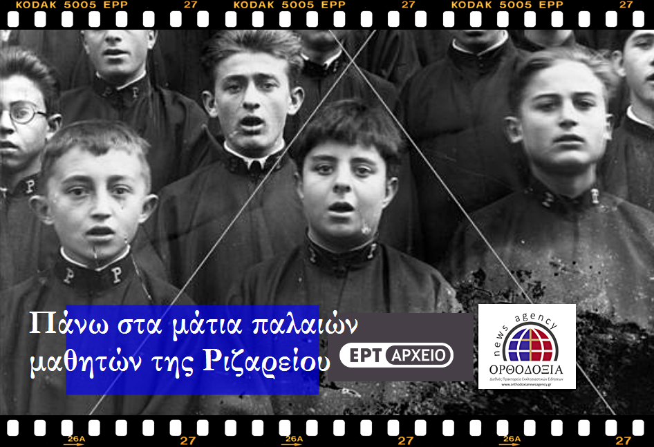 Πάνω στα μάτια παλαιών μαθητών της Ριζαρείου