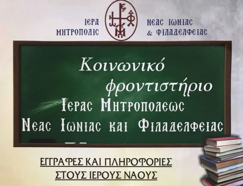 Κοινωνικό Φροντιστήριο Ι.Μ. Νέας Ιωνίας – ΕΓΓΡΑΦΕΣ
