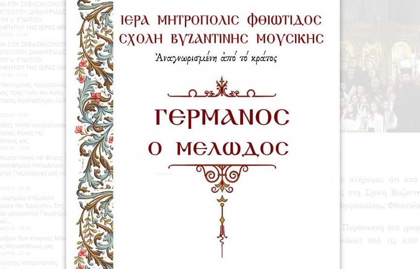 ΦΘΙΩΤΙΔΑ: Ξεκινούν οι εγγραφές στη Σχολή Βυζαντινής Μουσικής