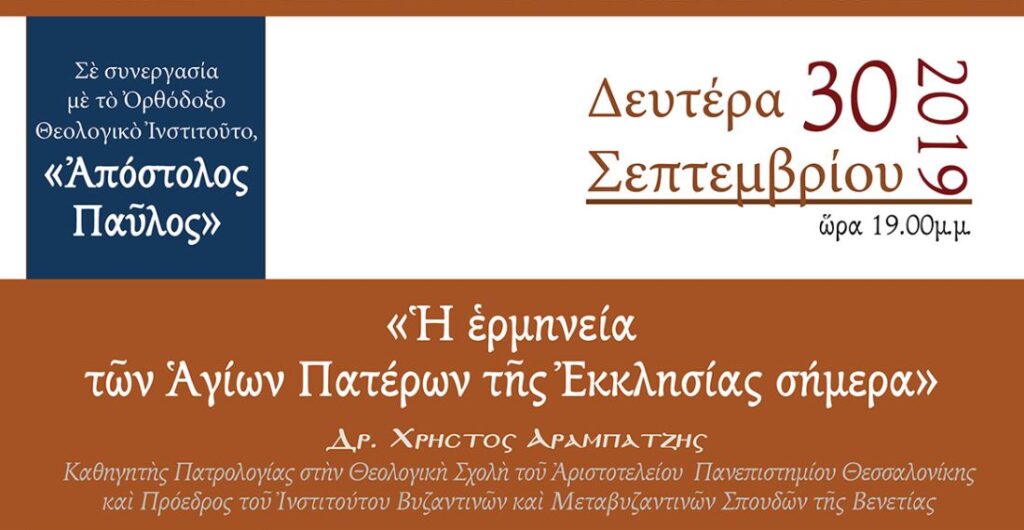 “Η ερμηνεία των Αγίων Πατέρων της Εκκλησίας σήμερα”