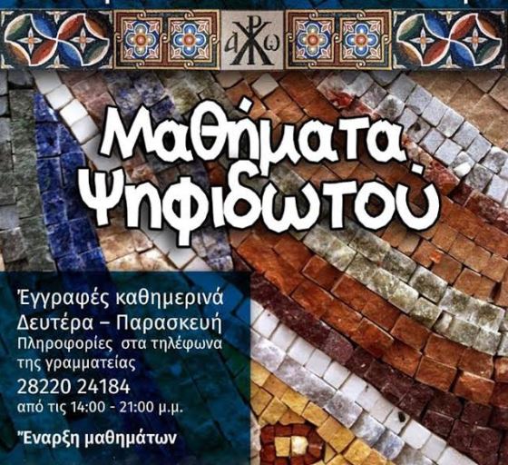 Μαθήματα Ψηφιδωτού στο Τσατσαρωνάκειο