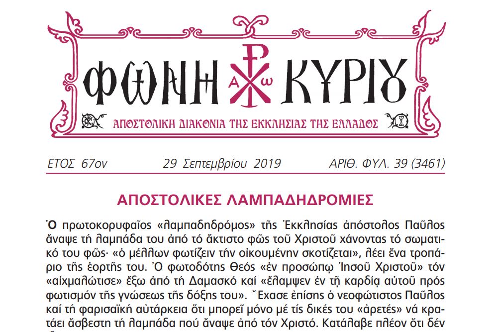 Η “Φωνή Κυρίου” της 29ης Σεπτεμβρίου 2019