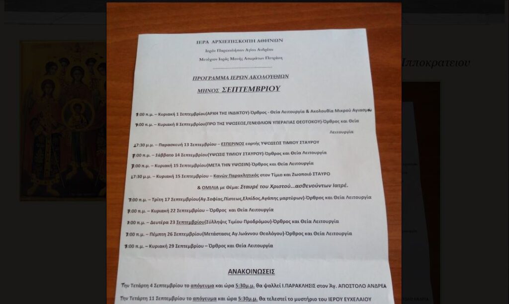 Πρόγραμμα Ιερών Ακολουθιων Αγίου Ανδρέου Ιπποκρατείου