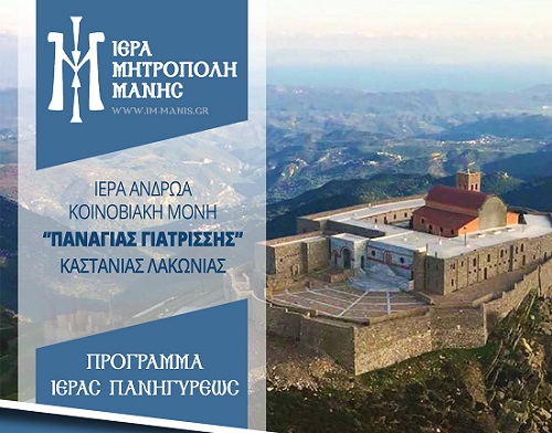 Τρείς Μητροπολίτες στην πανήγυρη «Παναγίας Γιατρίσσης» στη Λακωνία