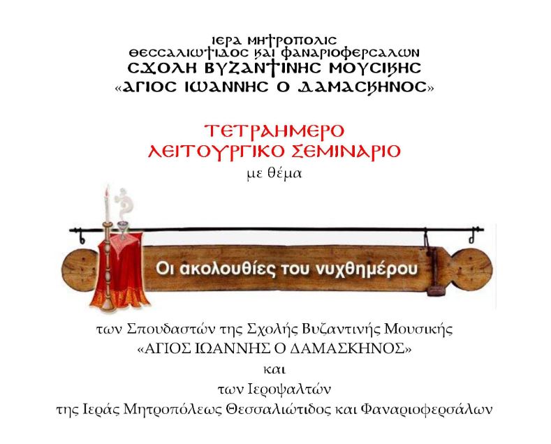 Τετραήμερο Λειτουργικό Σεμινάριο: “ΟΙ ΑΚΟΛΟΥΘΙΕΣ ΤΟΥ ΝΥΧΘΗΜΕΡΟΥ”