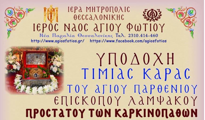 Η Τίμια Κάρα του Αγίου Παρθενίου προστάτου των καρκινοπαθών στη Θεσσαλονίκη
