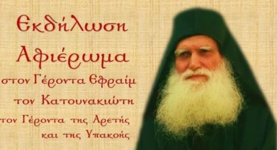 Εκδήλωση για Γέροντα Εφραίμ Κατουνακιώτη στο Παναιτώλιο
