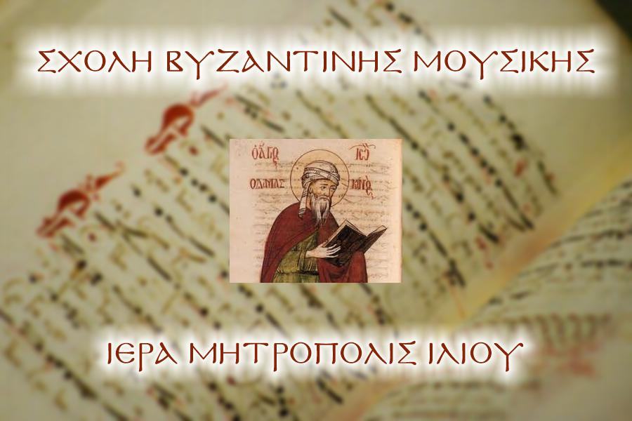 Ξεκινούν τα μαθήματα Βυζαντινής Μουσικής στην Ι.Μ. Ιλίου
