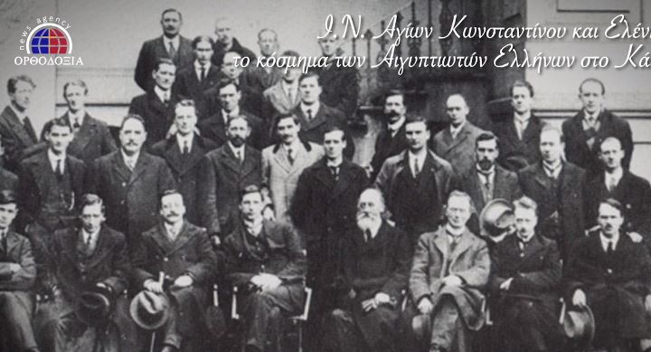 Στο Κάιρο χτυπά η καρδιά του Ελληνισμού και της Ορθοδοξίας- Τελέσθηκαν με έκδηλη συγκίνηση τα θυρανοίξια του ΙΝ Αγ. Κωνσταντίνου και Ελένης