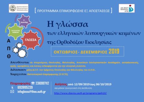 Μαθήματα για τη γλώσσα των ελληνικών λειτουργικών κειμένων στο Α.Π.Θ.