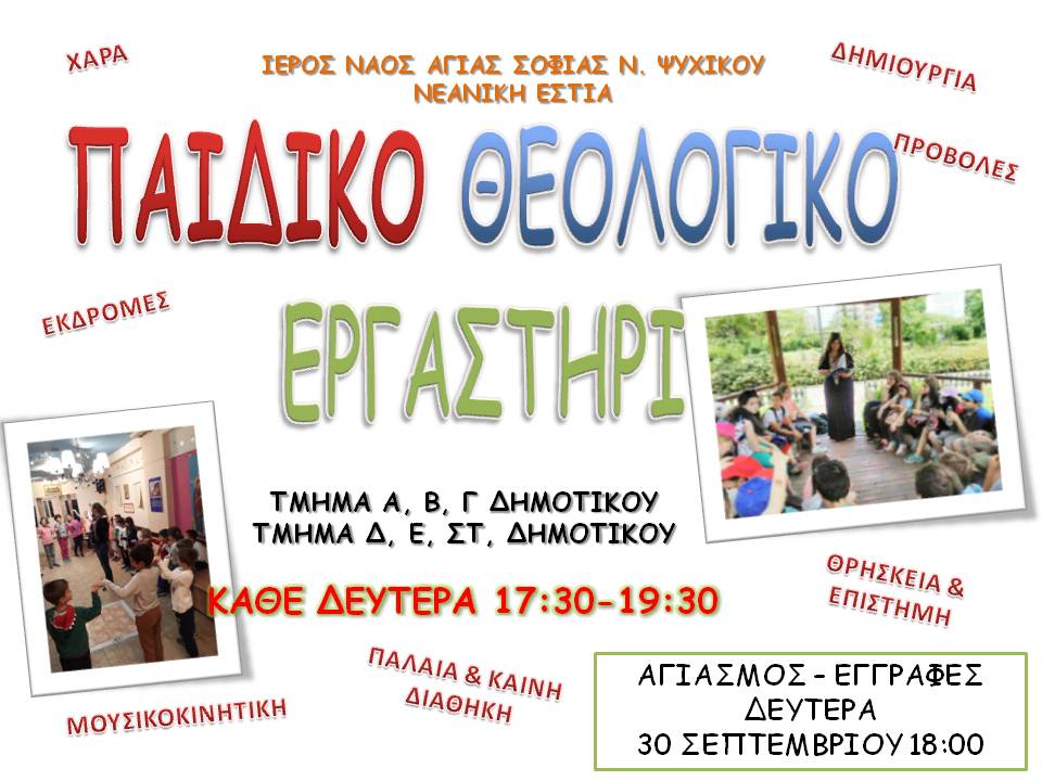 Παιδικό Θεολογικό Εργαστήρι