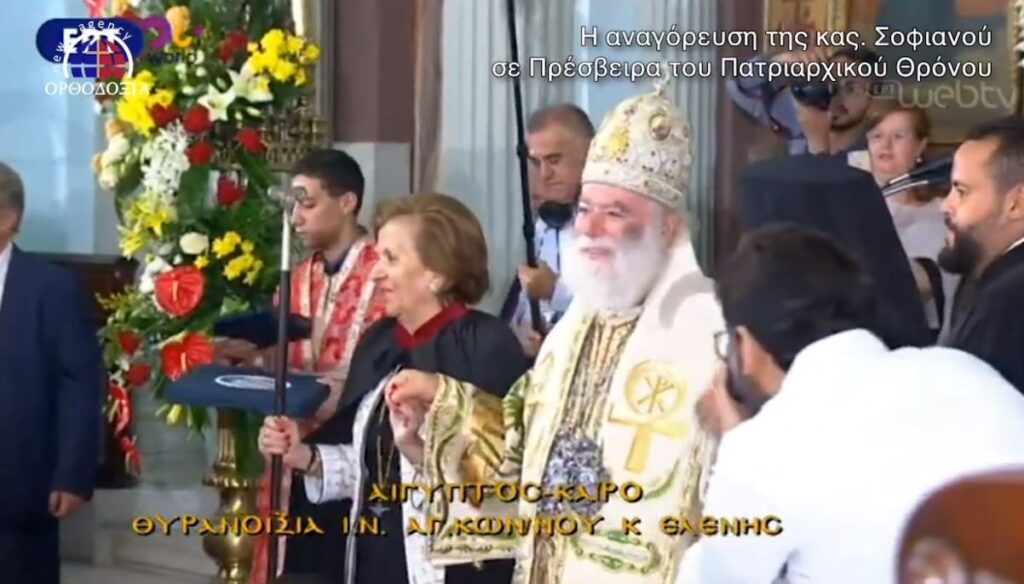 Η Αικατερίνη Σοφιανού Μπελεφάντη Πρέσβειρα του Πατριαρχικού Θρόνου Αλεξανδρείας