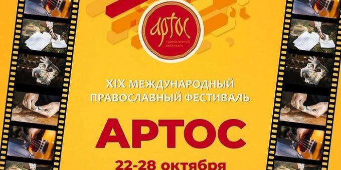Међународни православни фестивал „Артос“