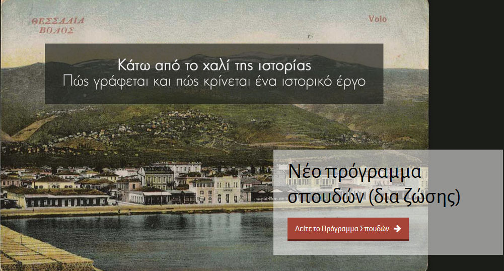 Εργαστήριο Ιστορίας για ενήλικες στη Μητρ. Δημητριάδος