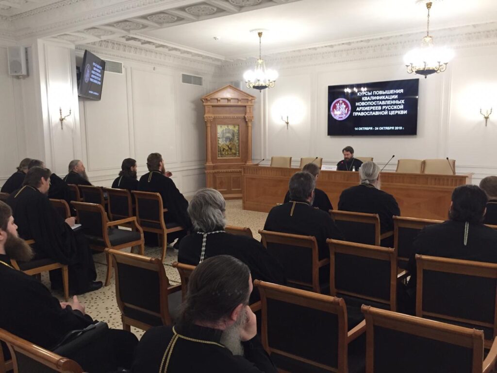 Предавања за новопостављене епископе Руске Православне Цркве