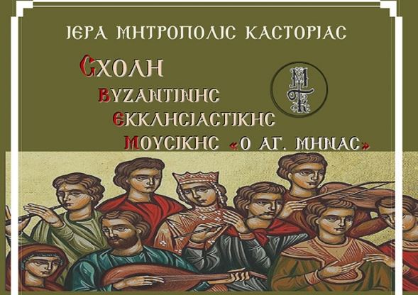 Έναρξη της Σχολής Βυζαντινής Μουσικής της Ιεράς Μητροπόλεως Καστορίας