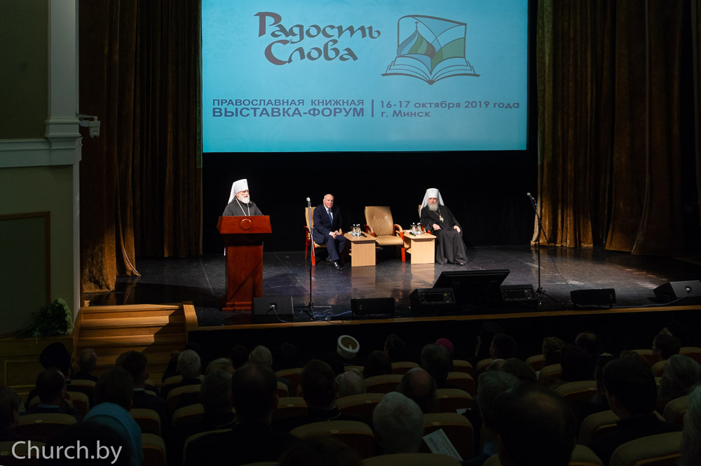 В Минске открылась православная книжная выставка-форум «Радость Слова»