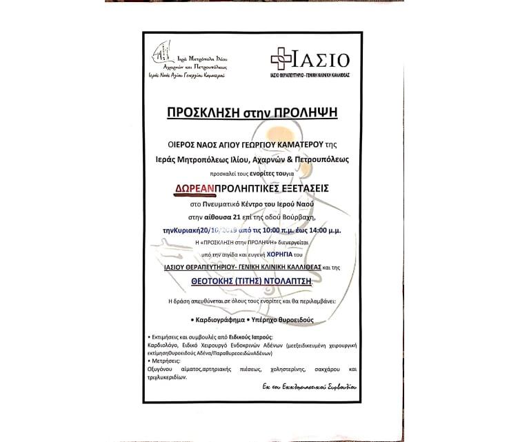 Δωρεάν ιατρικός έλεγχος για τους ενορίτες του Αγ. Γεωργίου Καματερού