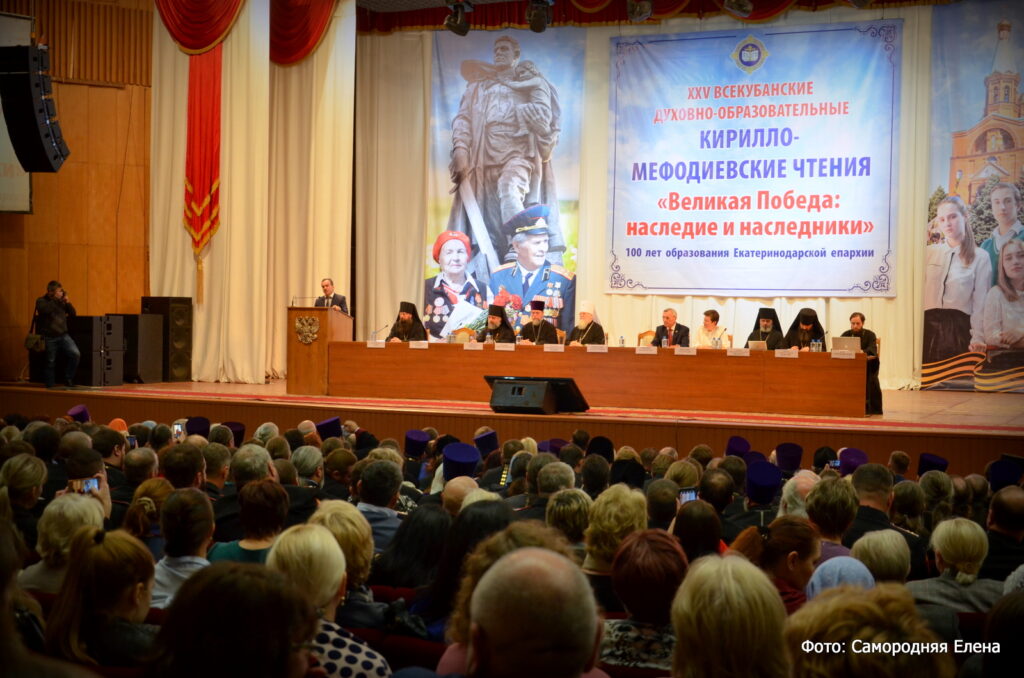 В Краснодаре прошли XXV-е юбилейные Кирилло-Мефодиевские чтения «Великая Отечественная война: наследие и наследники»