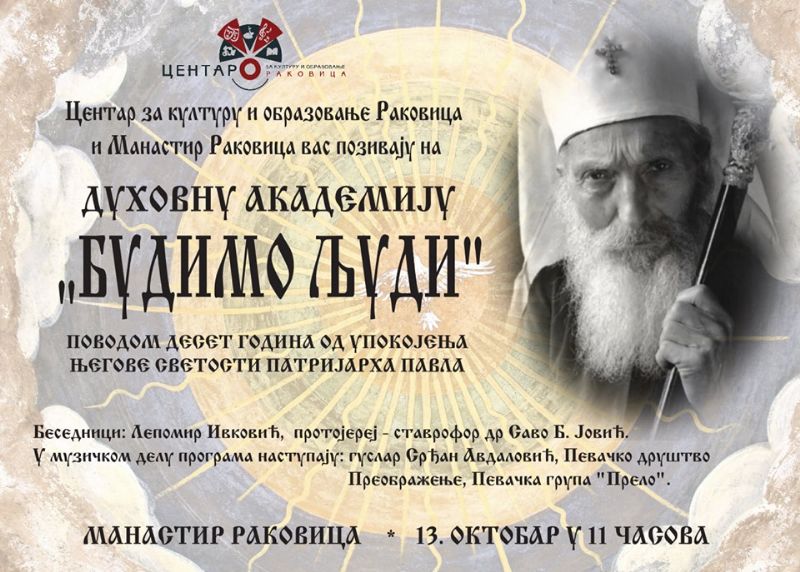 Духовна академија “Будимо људи”