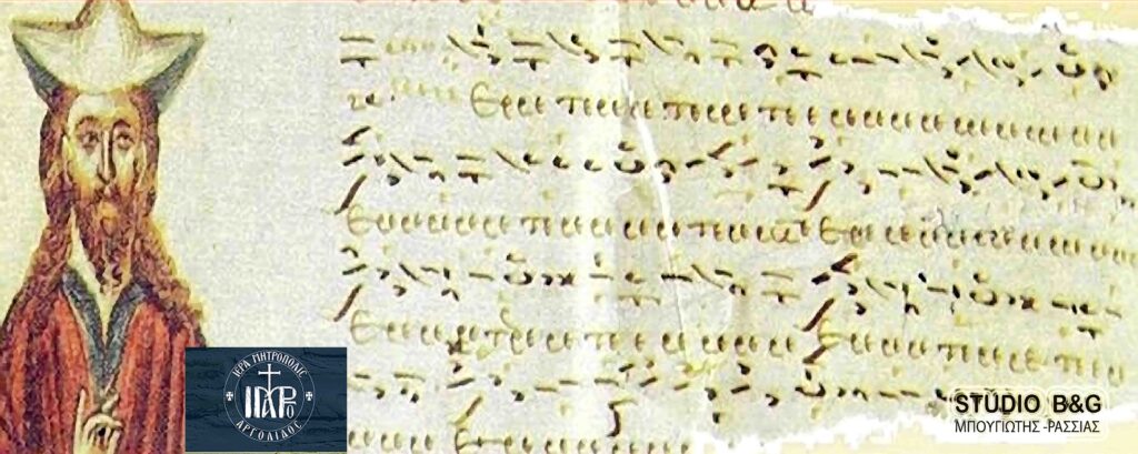 “Ερμηνευτική προσέγγιση των χαρακτήρων της Βυζαντινή Μουσικής”