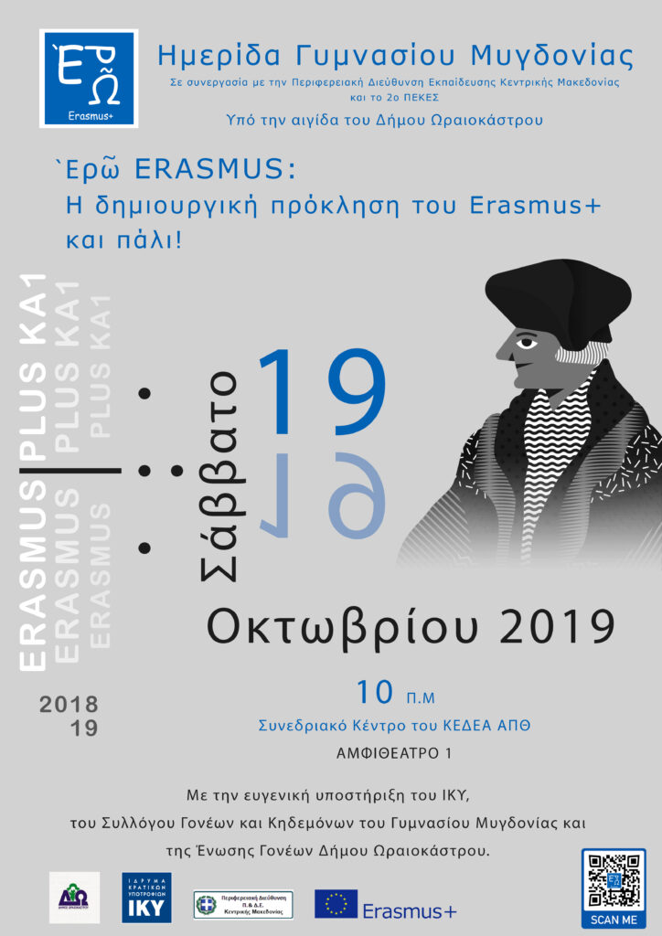 Ερῶ ERASMUS- η δημιουργική πρόκληση του Erasmus Plus