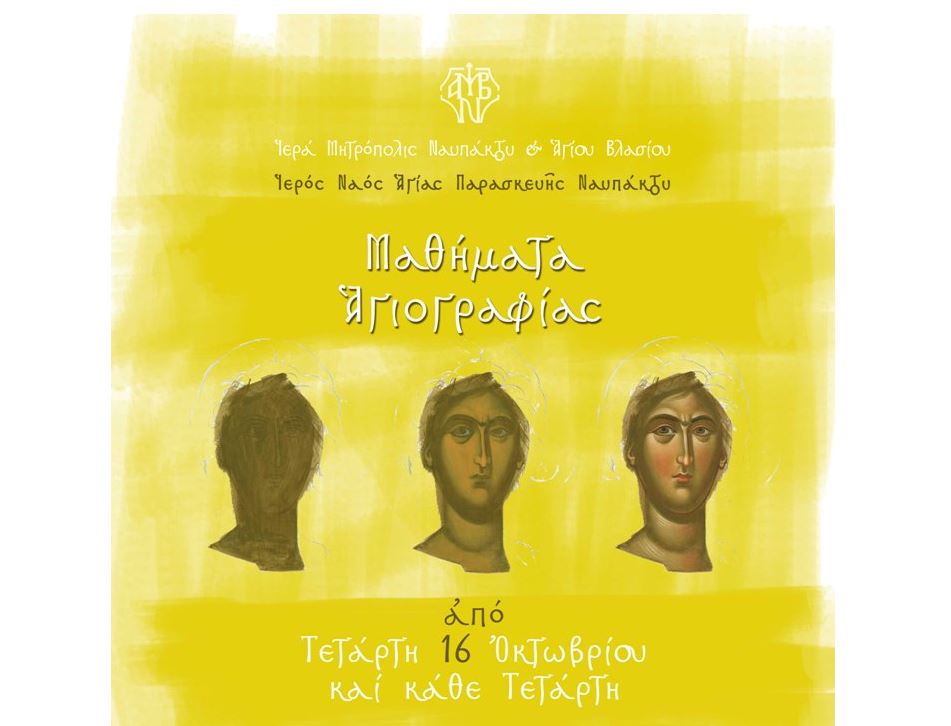 Μαθήματα Αγιογραφίας κάθε Τετάρτη στη Ναύπακτο