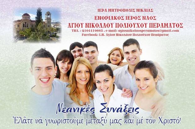 Νεανικές Συνάξεις στον Άγιο Νικόλαο Πολιούχο Περάματος