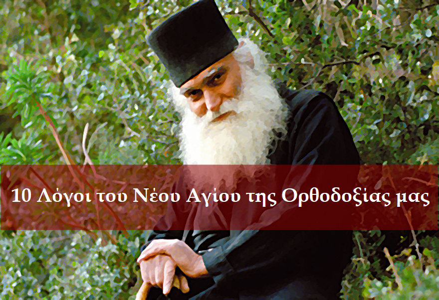 10 Λόγοι του Νέου Αγίου της Ορθοδοξίας μας