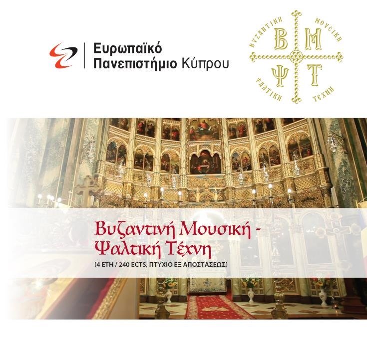 Νέο πρόγραμμα σπουδών «Βυζαντινή Μουσική – Ψαλτική Τέχνη»
