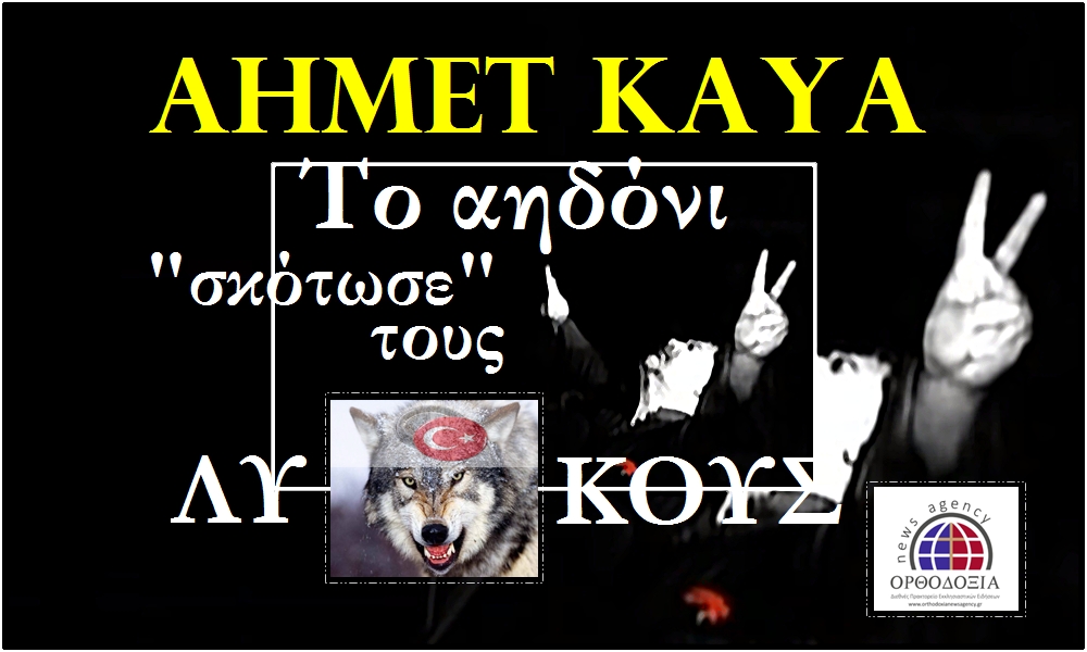 Ahmet Kaya: Το αηδόνι “σκότωσε” τους λύκους