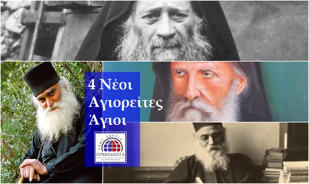 Ανηγγέλθησαν τέσσερις Νέοι Αγιορείτες Άγιοι από τον Οικουμενικό Πατριάρχη