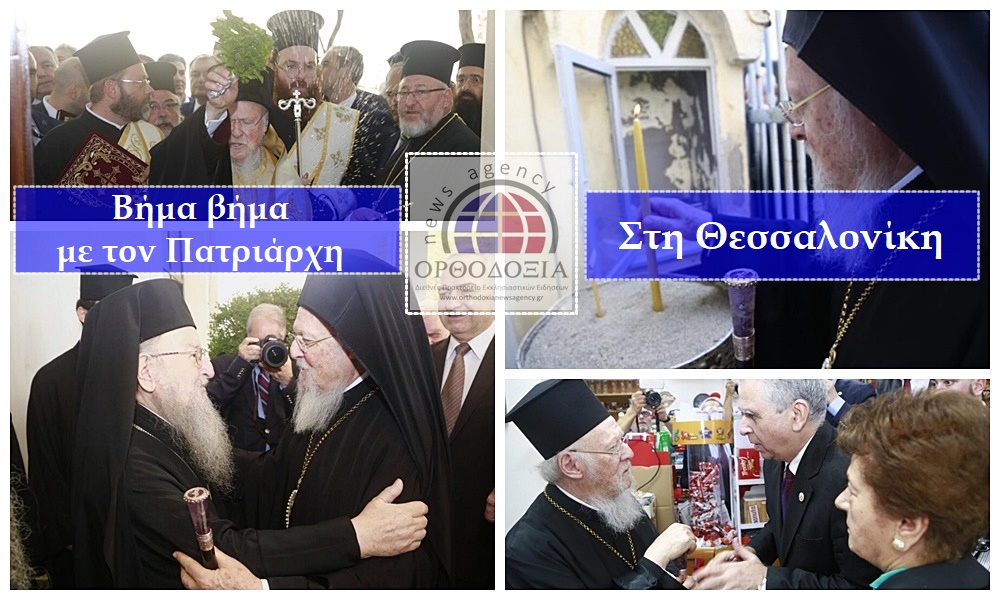 Στη “Βυζαντινή Θεσσαλονίκη” ο Οικουμενικός Πατριάρχης – Πλούσιο ρεπορτάζ