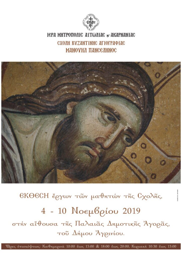 Έκθεση της Σχολής Αγιογραφίας “ΜΑΝΟΥΗΛ ΠΑΝΣΕΛΗΝΟΣ”