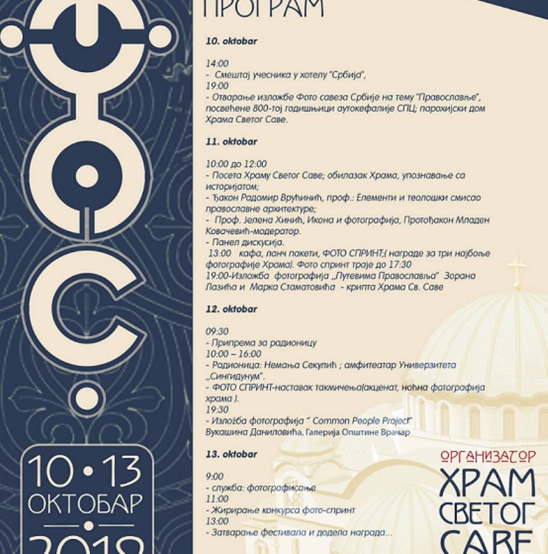 Фестивал фотографије на Врачару поводом јубилеја СПЦ
