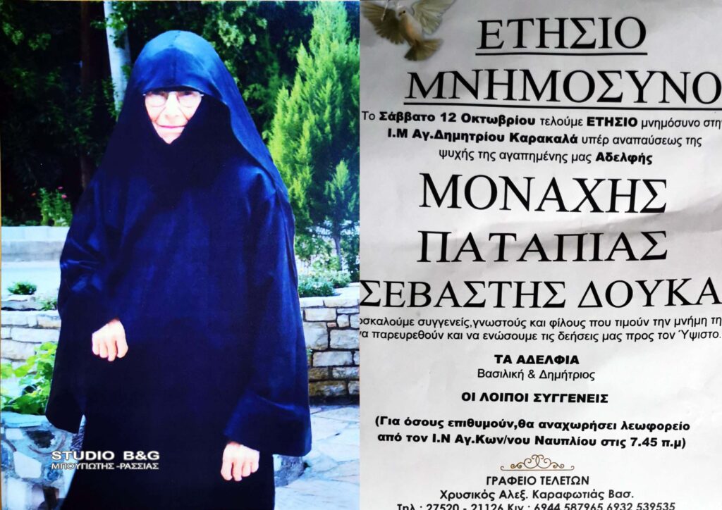 Ένας χρόνος χωρίς τη μοναχή Παταπία