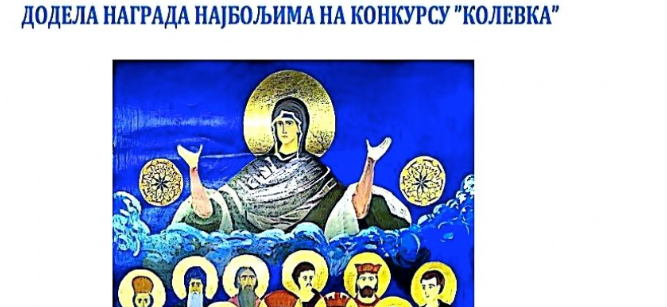 Награђени најбољи од 4.500 дечјих радова на тему “Колевка”