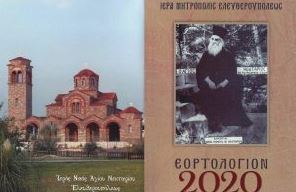 Το νέο Ημερολόγιο 2020 της ΙΜ Ελευθερουπόλεως