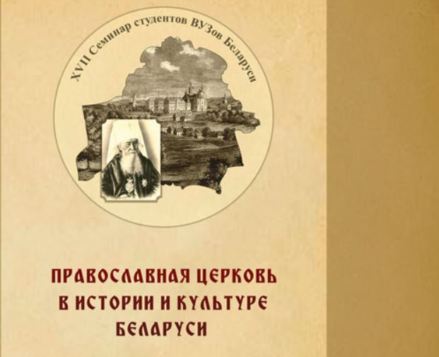 В издательстве Минской духовной семинарии вышел сборник материалов XVII Семинара студентов вузов Беларуси