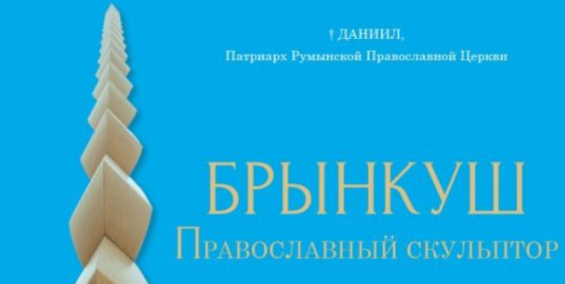 Lucrarea „Brâncuşi – Sculptor creştin ortodox” este disponibilă și în limba rusă