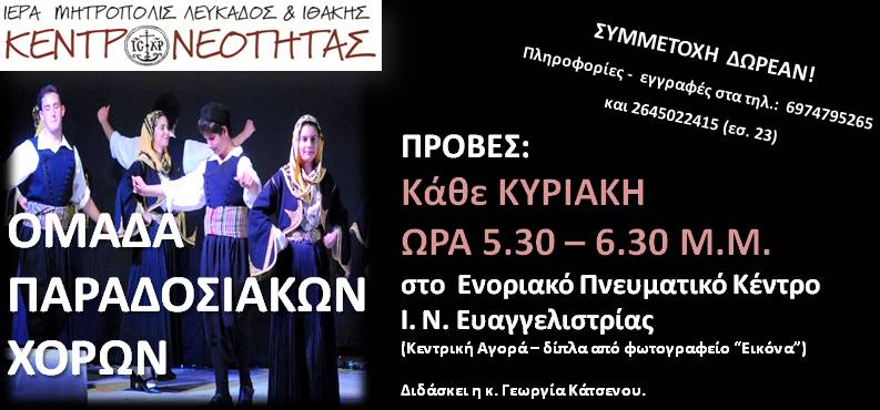 Καθε Κυριακή οι πρόβες της Ομάδος Παραδοσιακών Χορών Ι.Μ. Λευκάδος