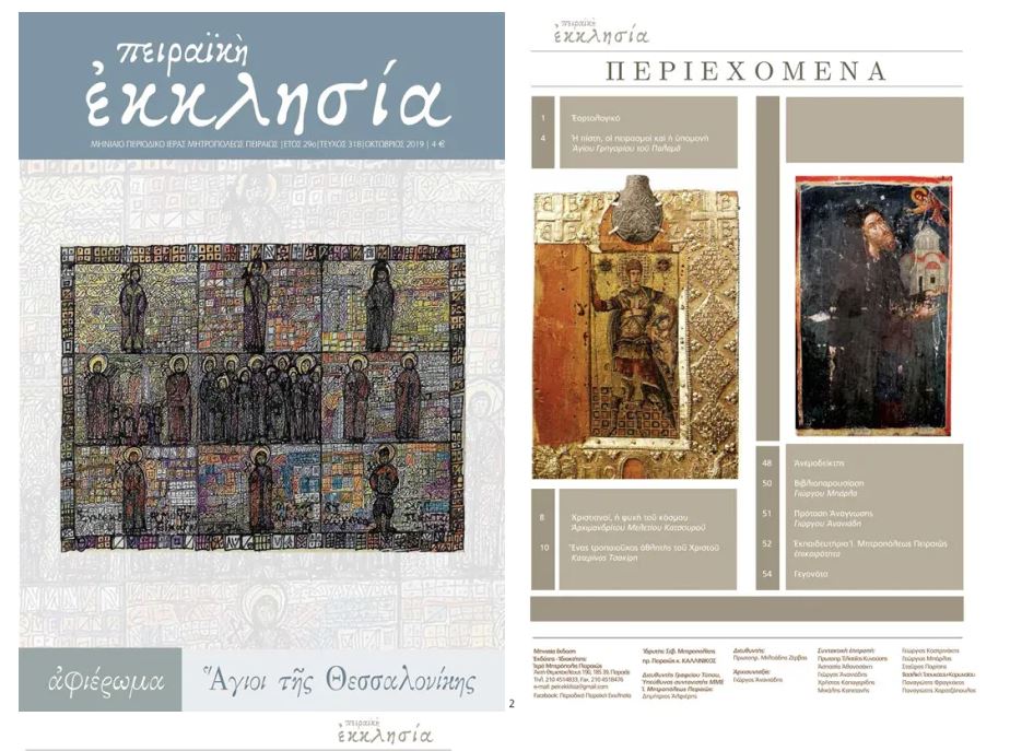 Κυκλοφόρησε το τεύχος Οκτωβρίου του περιοδικού της Πειραϊκής Εκκλησίας